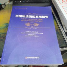 中国物流园区发展报告(2021)/国家物流与供应链系列报告