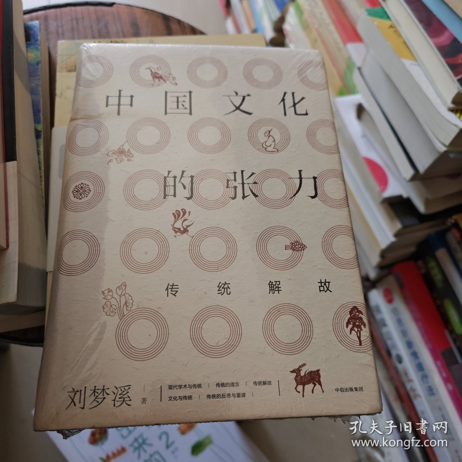 中国文化的张力:传统解故