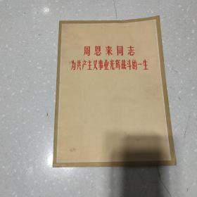 周恩来同志为共产主义事业光辉战斗的一生
