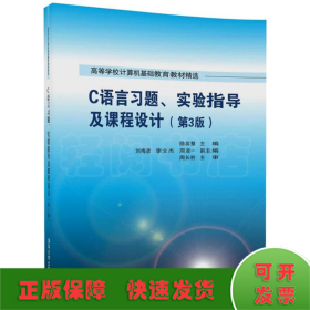 C语言习题、实验指导及课程设计（第3版）