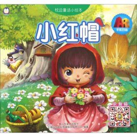 枕边童话小绘本（小红帽）9787533062385上海仙剑文化传媒股份有限公司
