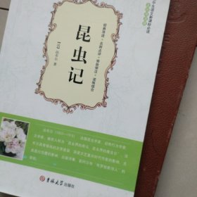 昆虫记 全译插图珍藏本 第一卷：高明的杀手