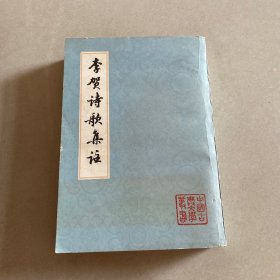 李贺诗歌集注