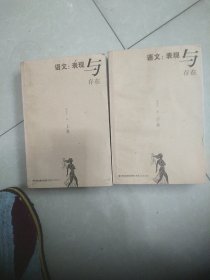 语文：表现与存在（上、下)