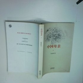 中国母亲  上