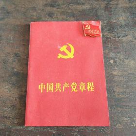 中国共产党章程 带共产党员章