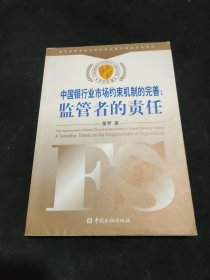 中国银行业市场约束机制的完善：监管者的责任