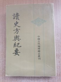 读史方舆纪要 五