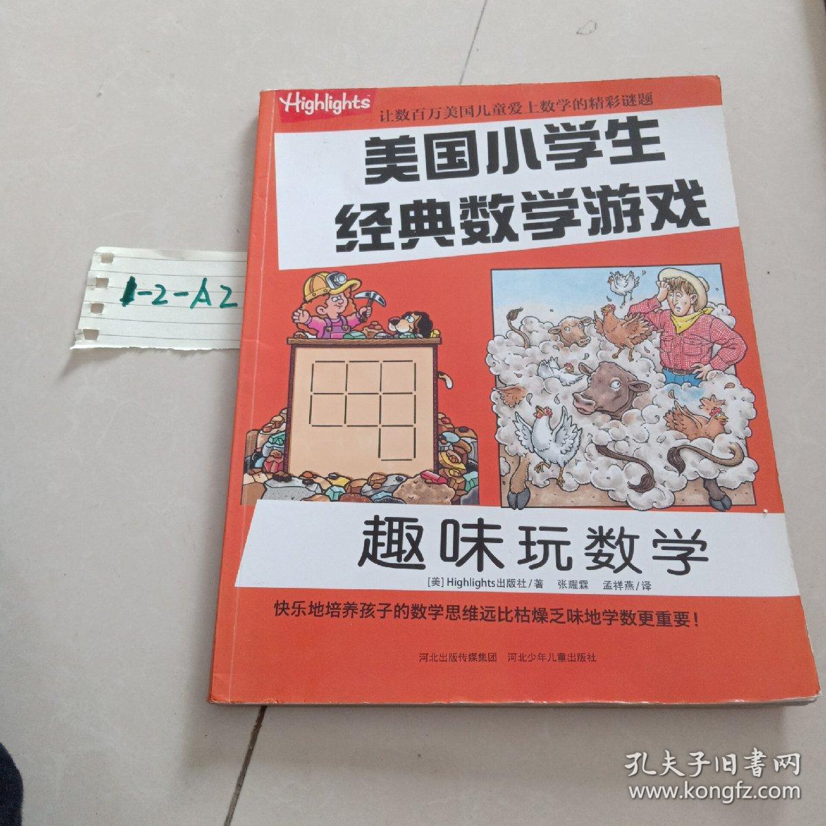 趣味玩数学/美国小学生经典数学游戏