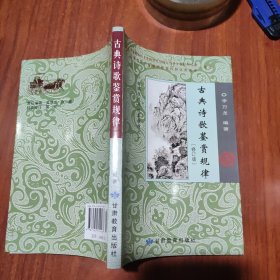 古典詩(shī)歌鑒賞規(guī)律 (修訂版)