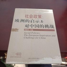 社会政策：欧洲的启示与对中国的挑战