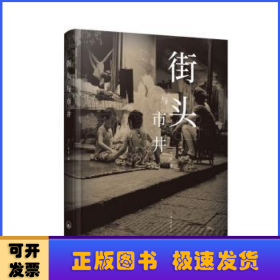 街头与市井