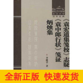 《袁宏道集笺校》志疑 《袁中郎行状》笺证 炳烛集