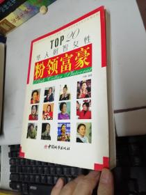 粉领富豪：TOP20华人财智女性