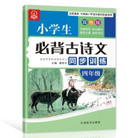 小学生必背古诗文同步训练：四年级