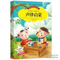 【彩图注音版】声律启蒙小学生版全彩图名家导读 成长经典少儿图书6-7-8-9-10岁一年级二年级课外书无障碍阅读书籍