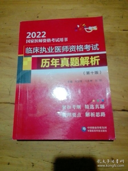 临床执业医师资格考试历年真题解析（第十版）（2022国家医师资格考试用书）