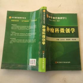 肿瘤科微创学