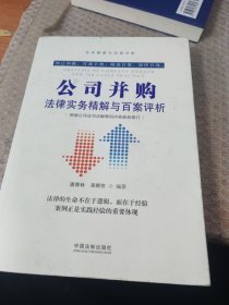 公司并购法律实务精解与百案评析(第2版)