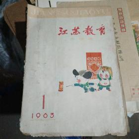 江苏教育1963年一版一印小学版