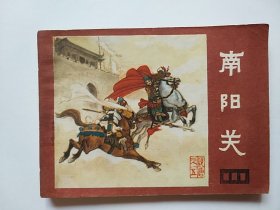 南阳关（说唐之五）