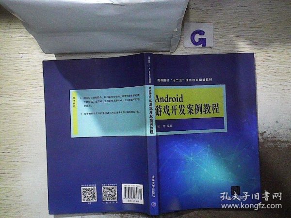 Android游戏开发案例教程 高等院校“十二五”信息技术规划教材