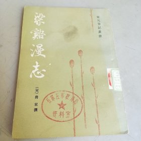 梁谿漫志（宋元笔记丛书）