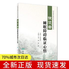 徐凌云睡眠障礙臨證心悟