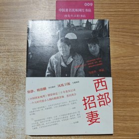 西部招妻（2014一版一印） 9787213060571