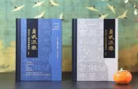 《贞珉流徽——南京出土东晋南朝墓志》， 16开，精装，全2册，南京市博物总馆编，凤凰出版社2025年2月一版一印，379+119页，定价188。