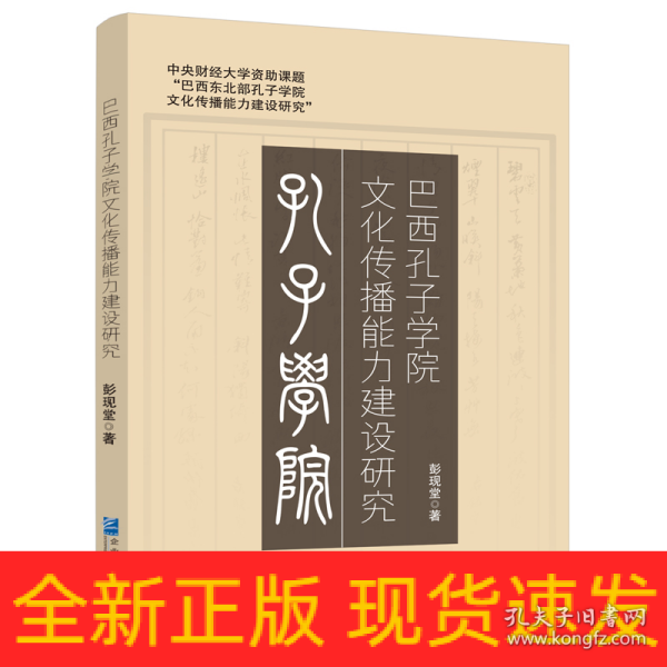 巴西孔子学院文化传播能力建设研究