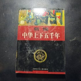 新编中华上下五千年(第四卷)