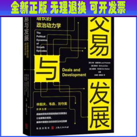 交易与发展:阶段性增长的政治动力学