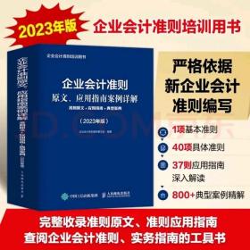 企业会计准则原文、应用指南案例详解
准则原文 应用指南 典型案例
2023