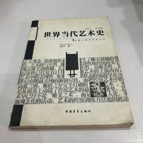 世界当代艺术史  品相如图 现货 当天发货  书内有点笔记 不影响书