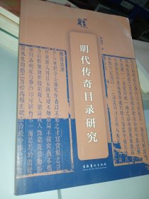 明代传奇目录研究
