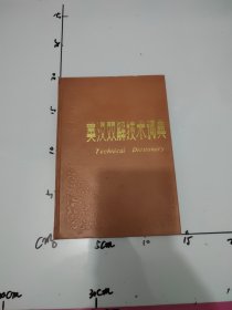 英汉双解技术辞典