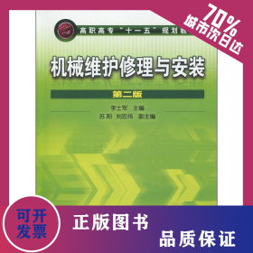 機械維護修理與安裝 第2版 9787122070852