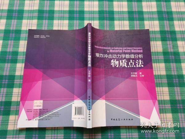 爆炸冲击动力学数值分析物质点法