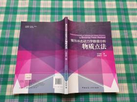 爆炸冲击动力学数值分析物质点法