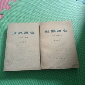 世界通史上古部分+中古部分 2本合售