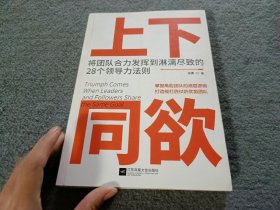 上下同欲:将团队合力发挥到淋漓尽致的28个领导力法则