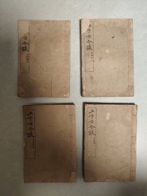 中華民國六年初版-中華民國十四年八版《上下古今談》四冊四卷全