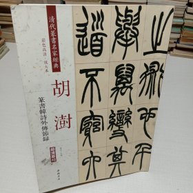 胡澍：篆书韩诗外传节录（彩色高清·放大本 超清原帖）