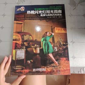 热靴闪光灯用光指南：机顶与离机闪光技法