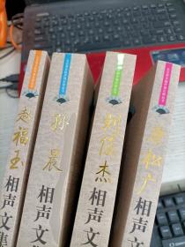 相声文集：赵福玉、孙晨、刘俊杰、康松广（全四册） 都是一版一印带函套书近95品