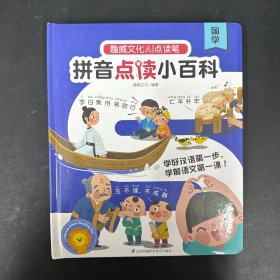 趣威文化 拼音点读小百科国学 【精装】