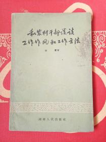 和农村干部谈谈工作作风和工作方法（老草纸印）