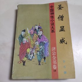 中国神怪小说大系.济公全书卷