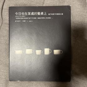 今日也在某处的餐桌上 饭干祐美子的器皿之道